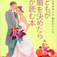 装画 / 子どもが結婚を決めたら親が読む本 / 日本文芸社